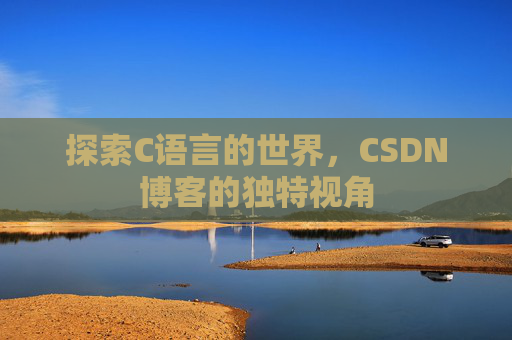 探索C语言的世界,CSDN博客的独特视角